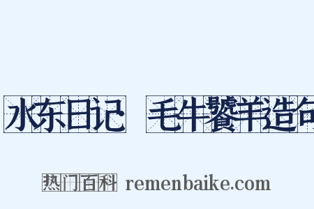 水东日记·毛牛饕羊造句是什么意思的图片